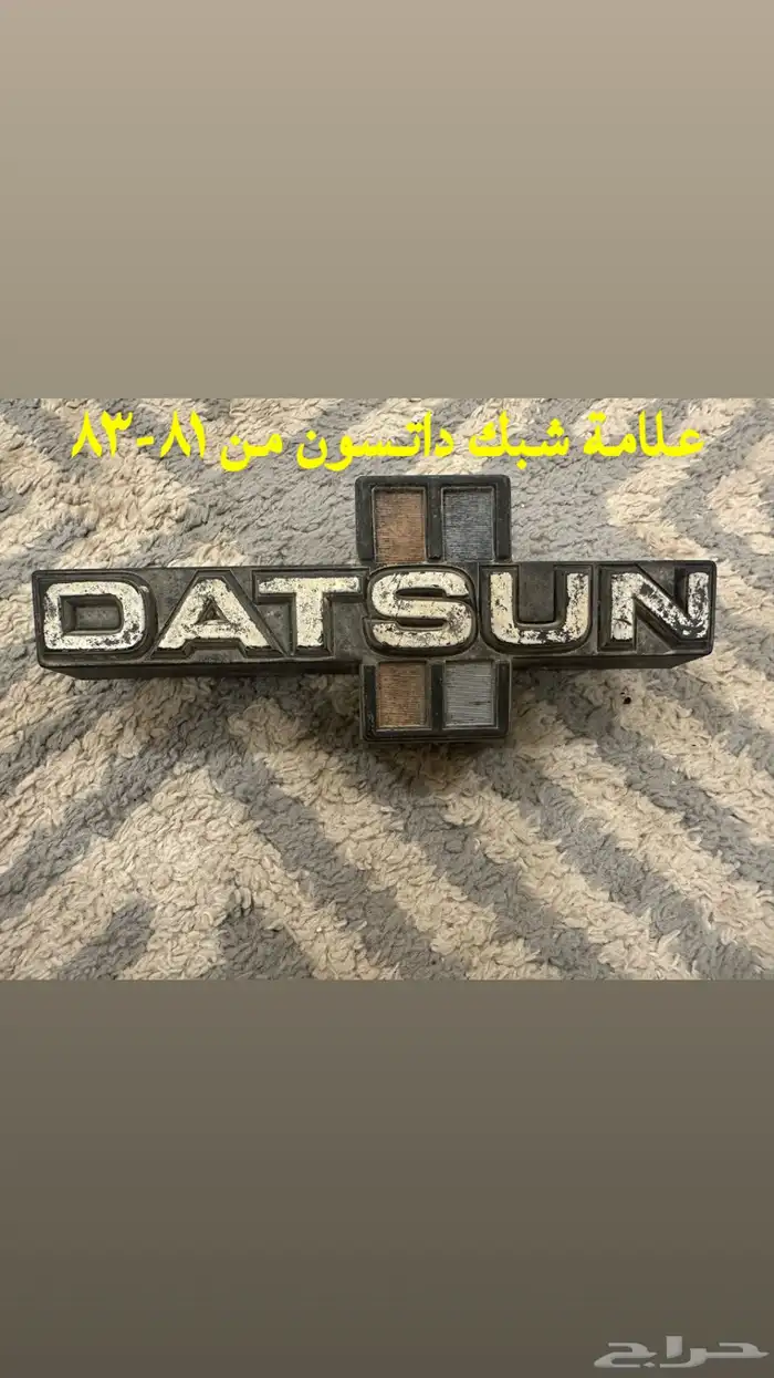 قطع غيار داتسون 80 - 85 14