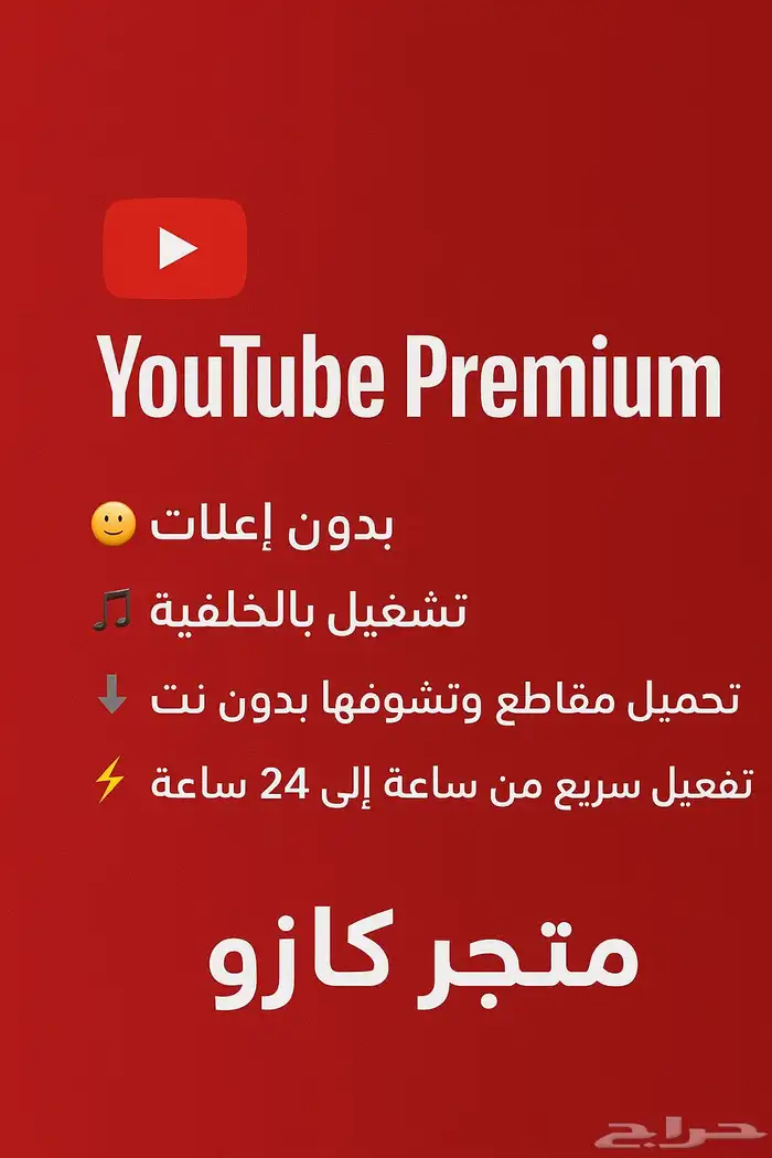 اشتراكات يوتيوب بريموم على ايميلك الخاص بارخص الاسعار 5 ريال 0