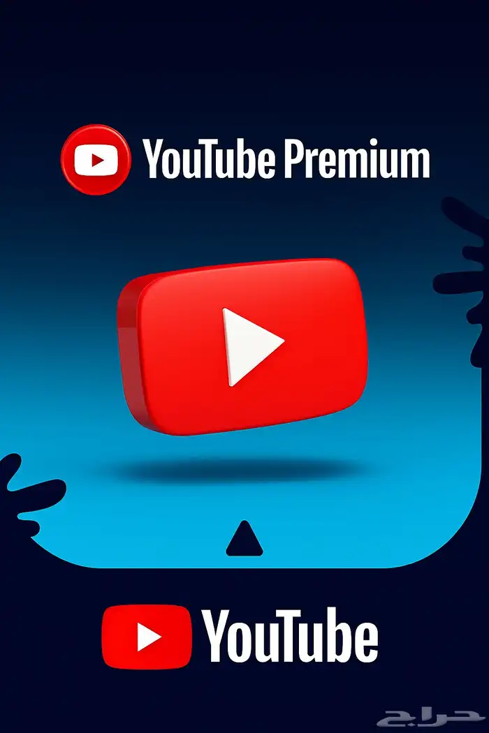 اشتراك يوتيوب بريميوم سنوي او شهري 3