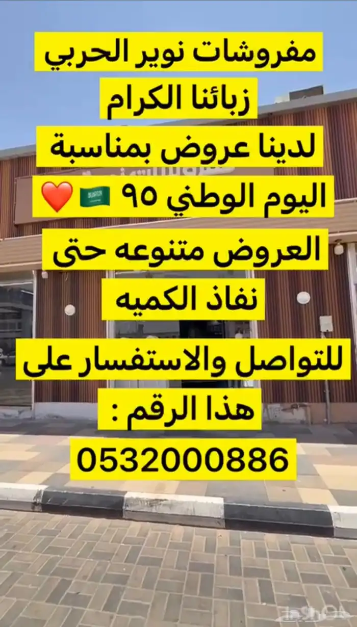 عروض جديدة وقويه الان تخفيضات على جميع المفروشات نوير الحربي 42