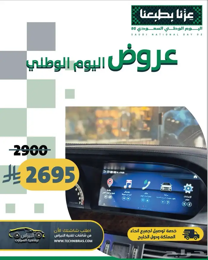 عروض شاشات سيارات تقنية النبراس لليوم الوطني 1