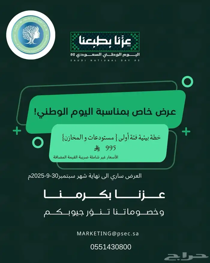 عروض يوم الوطني - تصريح بيئي 3