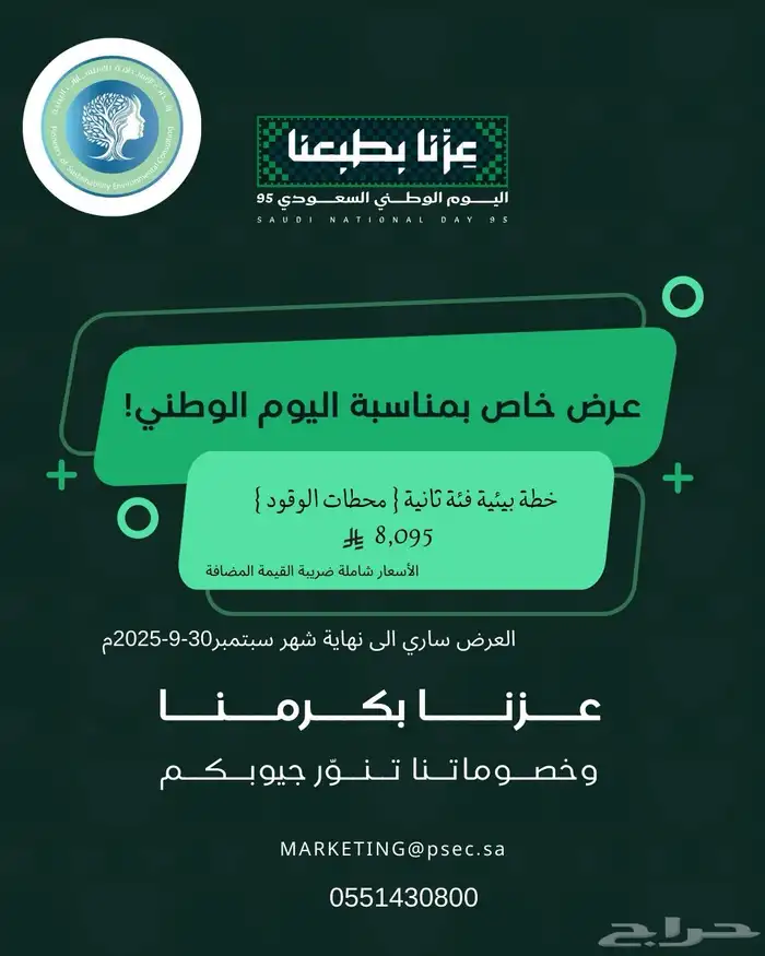 عروض يوم الوطني - تصريح بيئي 0