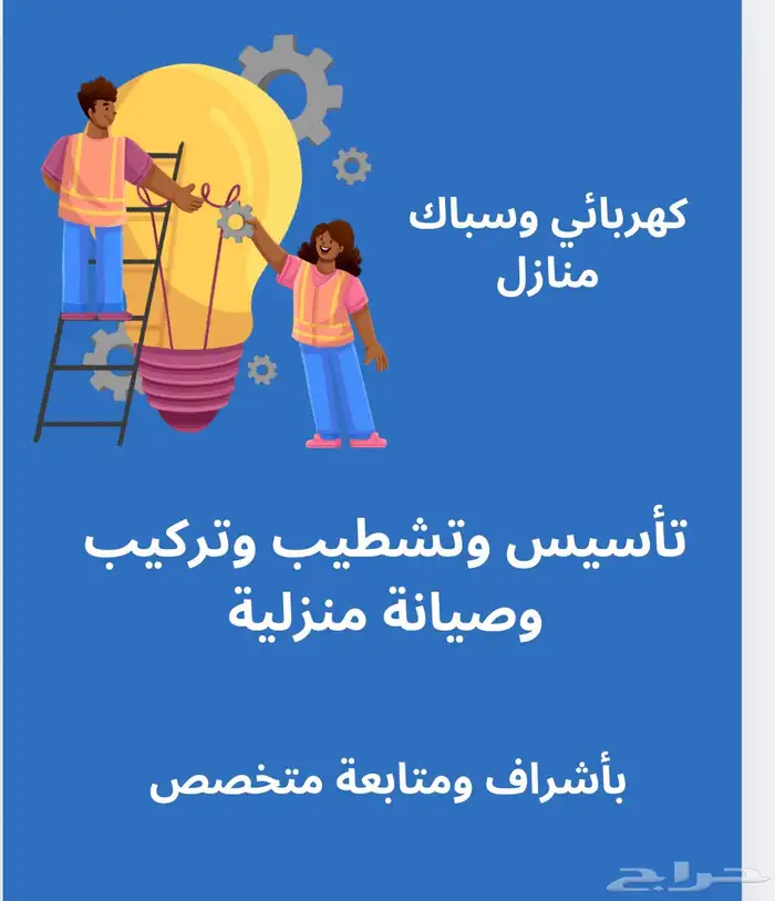 مطلوب مقاول كهرباء وسباكة 0