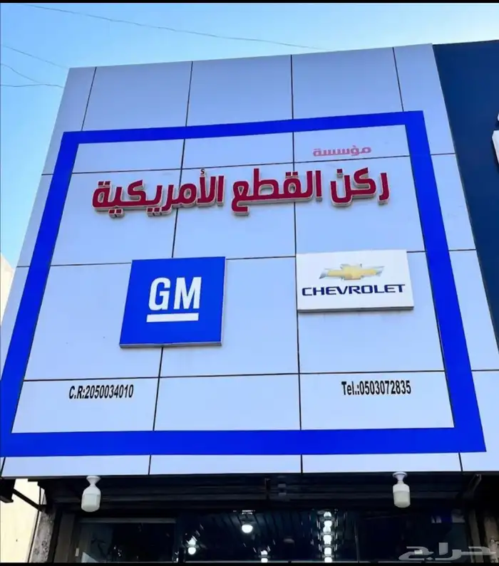 قطع غيار شفروليه وجمس بسعر المحل خدمة 30 ريال واتس فقط 0