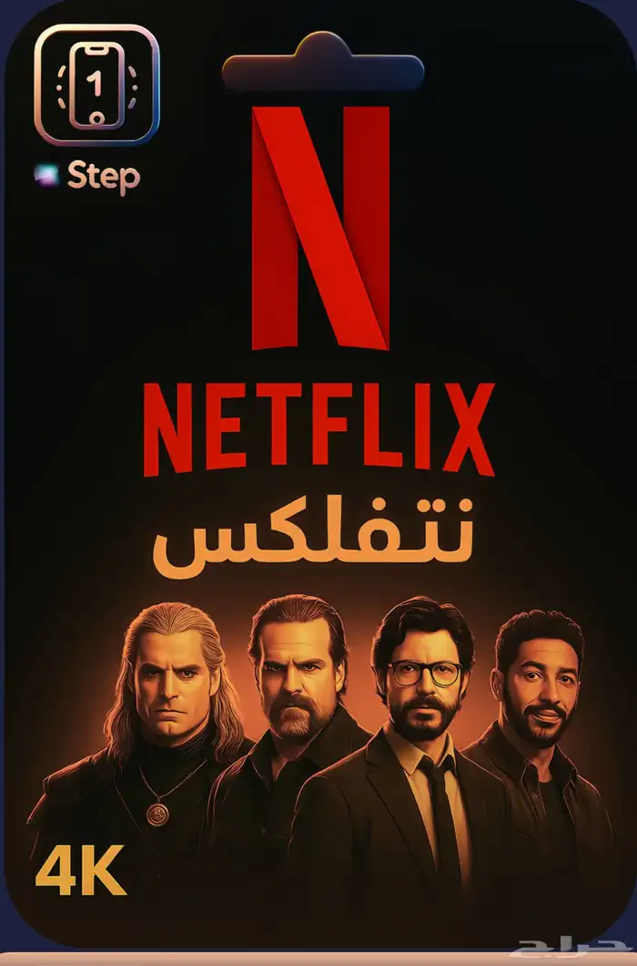 نتفلكس شهر 9 ريال مشترك 0