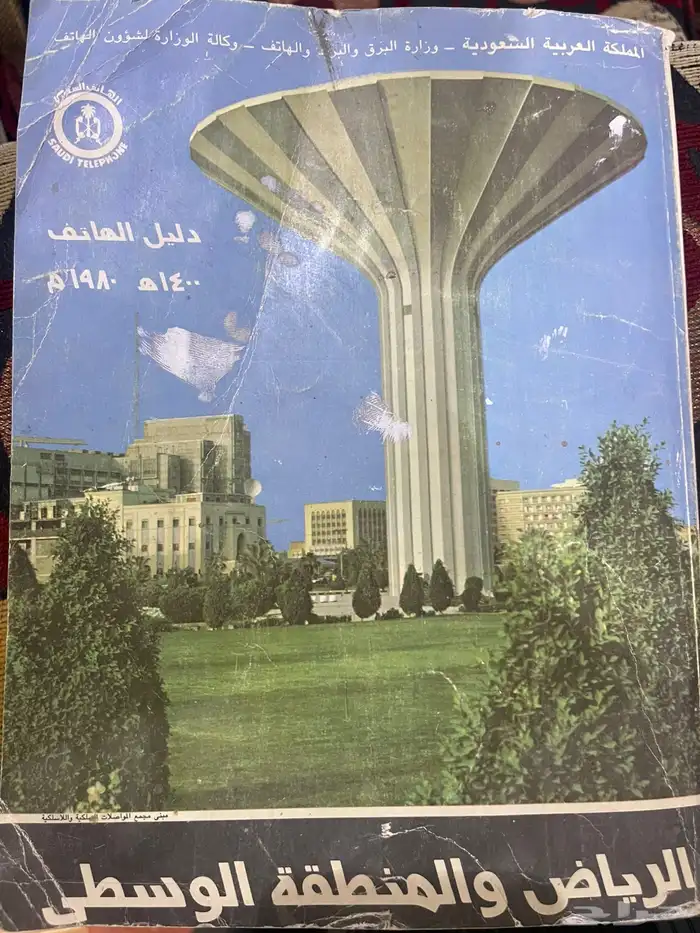 دليل الهاتف 1400 ه   1980 م 0