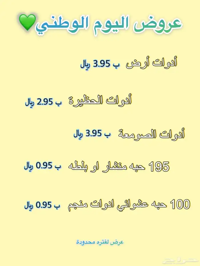 عروض اليوم الوطني 0