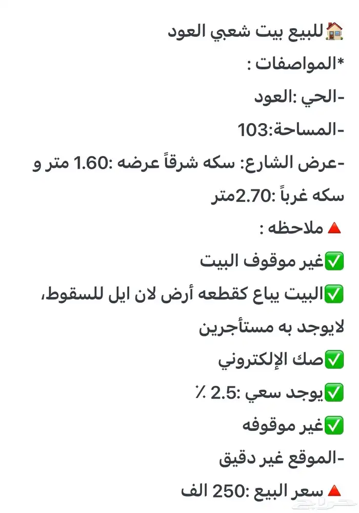 للبيع بيت شعبي بالعود250 الف 5