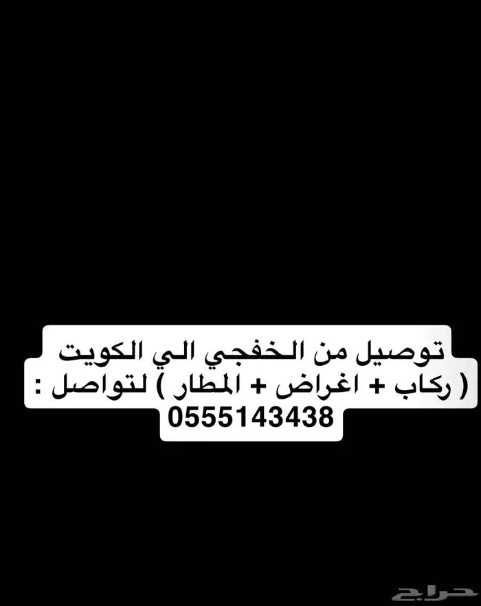 توصيل من الخفجي للكويت 0