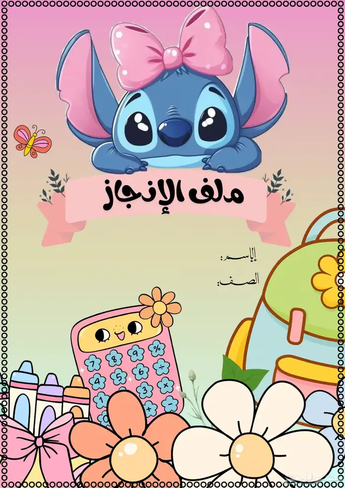 ملف انجاز للطالبات جاهز للطباعة pdf 0