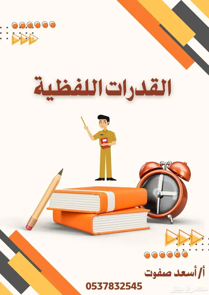 معلم قدرات لفظية. 0