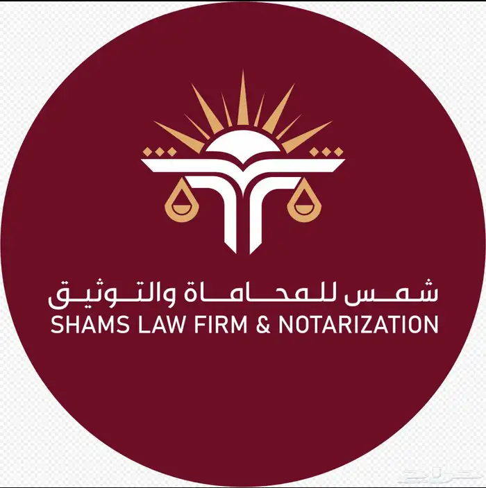محامية وموثقة مرخصة من وزارة العدل 0