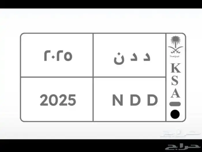 للبيع لوحة ددن 2025 النقل فوري عبر ابشر 0