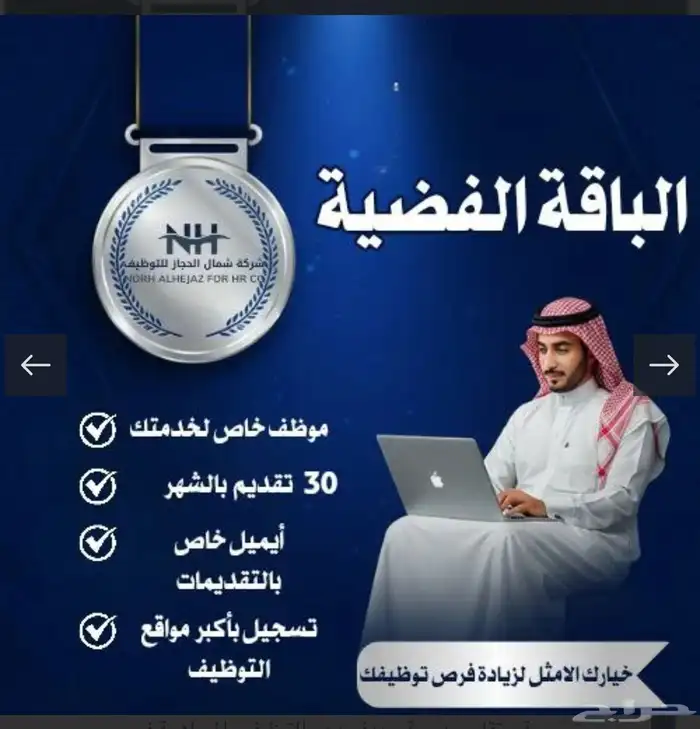 الباقه الفضيه التقديم على الوظائف بشكل يومي 0