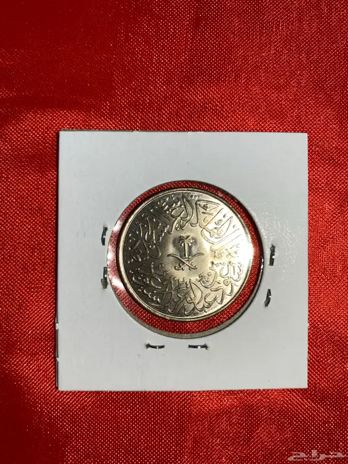 عملات قرشان2 أنسر تاريخ 1379ه في عهد الملك سعود 1