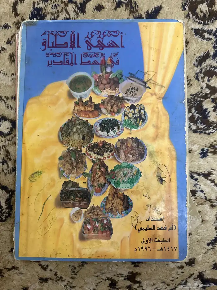 كتاب طبخ قديم 0