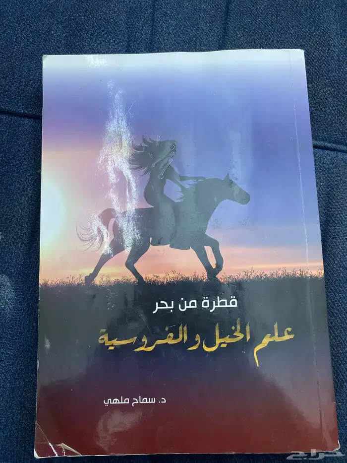 كتاب علم الخيل و الفروسية 0