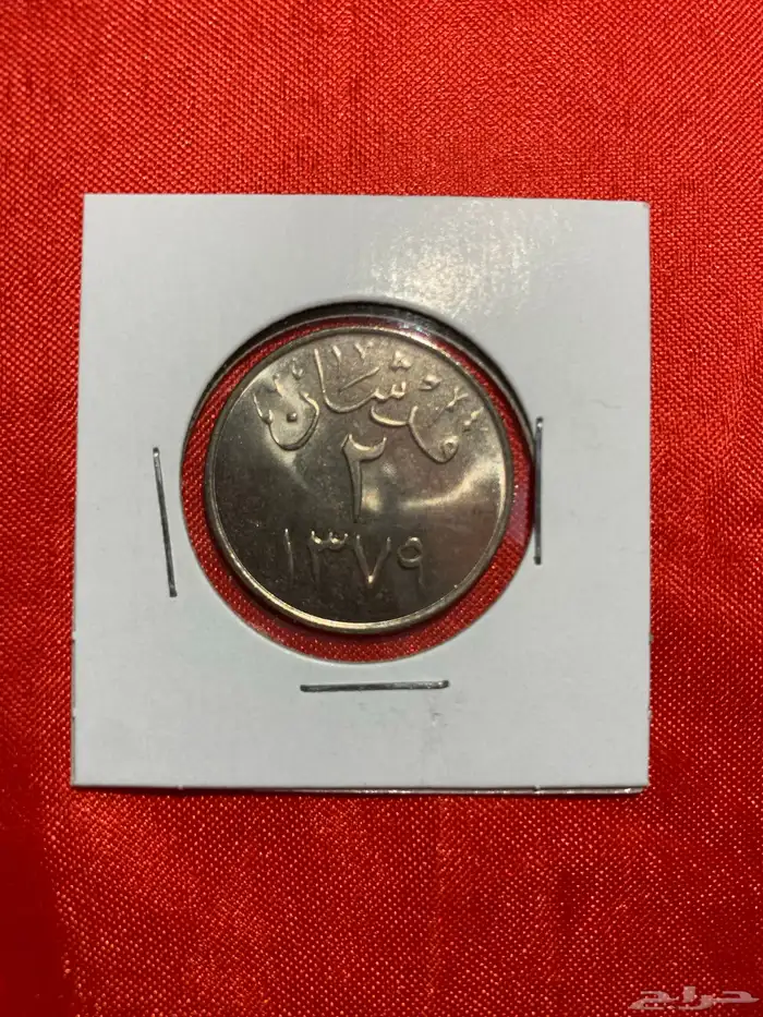 عملات قرشان2 أنسر تاريخ 1379ه في عهد الملك سعود 0