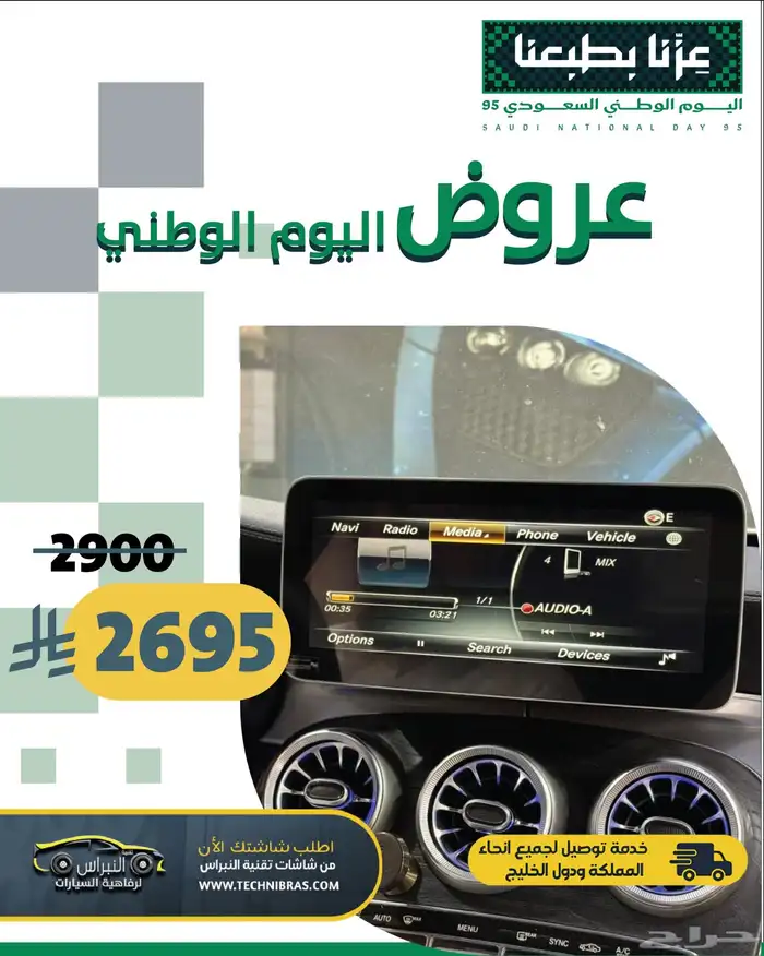 عروض شاشات سيارات تقنية النبراس لليوم الوطني 4