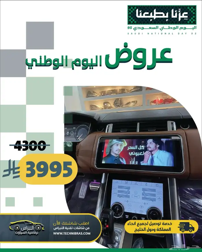 عروض شاشات سيارات تقنية النبراس لليوم الوطني 0