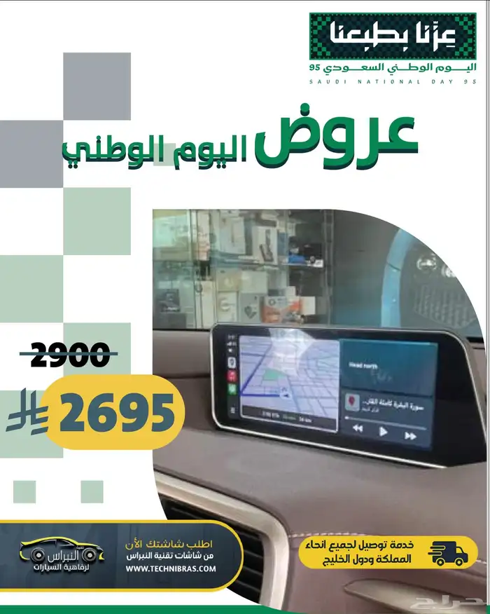 عروض شاشات سيارات تقنية النبراس لليوم الوطني 5
