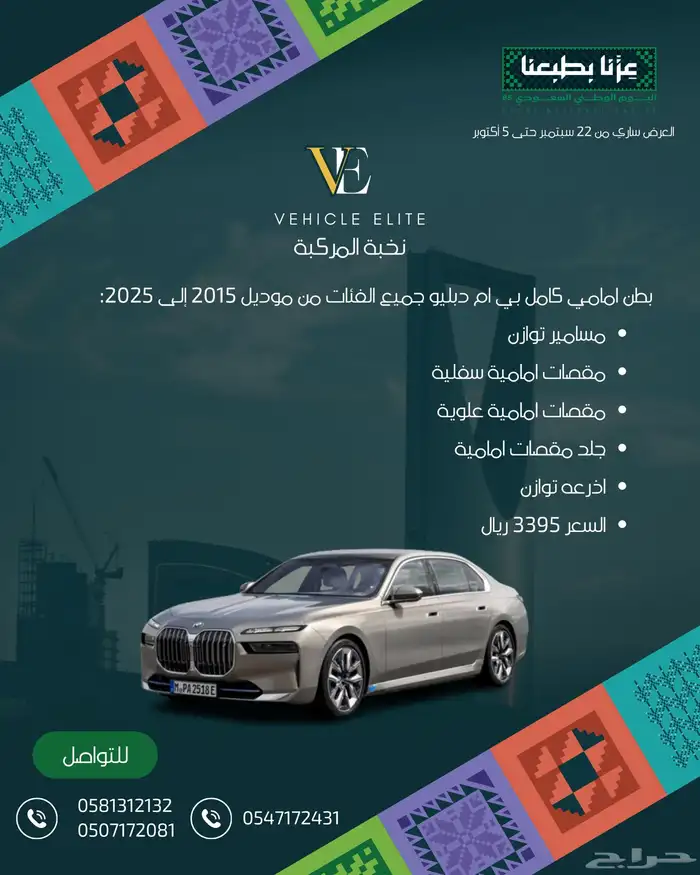 عروض اليوم الوطني على قطع غيار مرسيدس ورنج روفر وبي ام 4