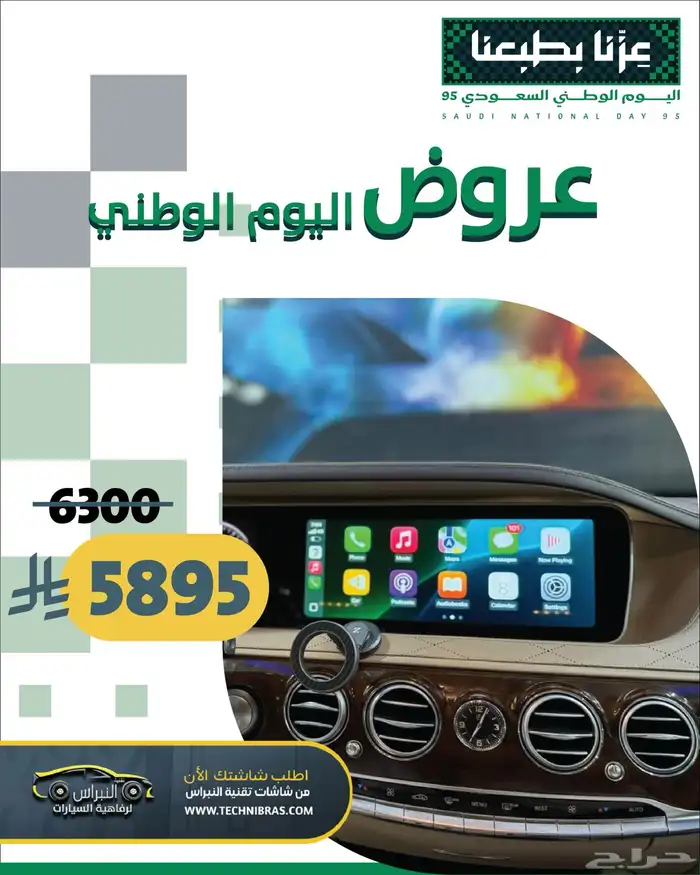 عروض شاشات سيارات تقنية النبراس لليوم الوطني 2