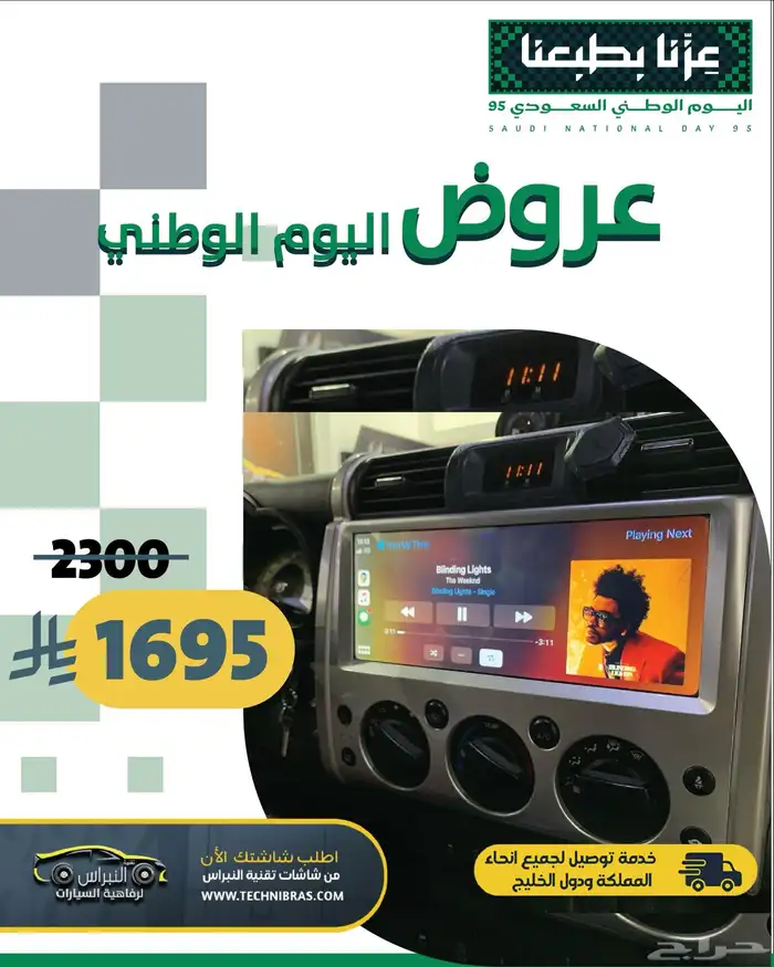 عروض شاشات سيارات تقنية النبراس لليوم الوطني 6