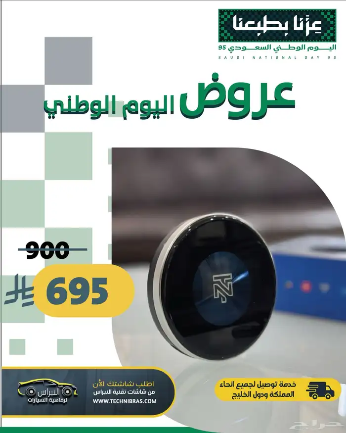 عروض شاشات سيارات تقنية النبراس لليوم الوطني 3