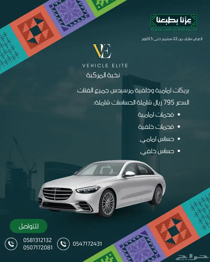 عروض اليوم الوطني على قطع غيار مرسيدس ورنج روفر وبي ام 8
