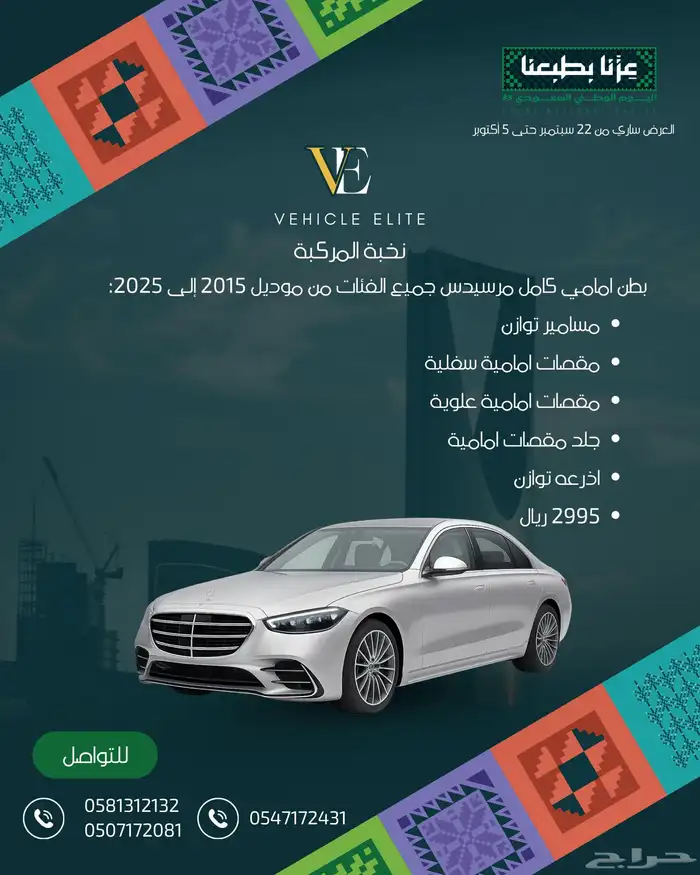عروض اليوم الوطني على قطع غيار مرسيدس ورنج روفر وبي ام 0
