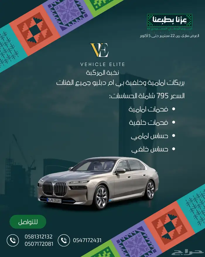 عروض اليوم الوطني على قطع غيار مرسيدس ورنج روفر وبي ام 5