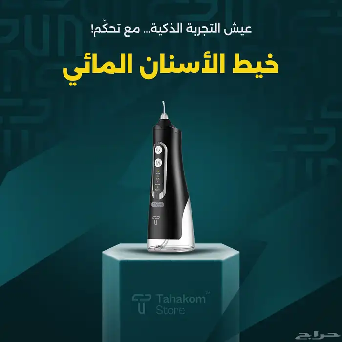 خيط الأسنان المائي 0