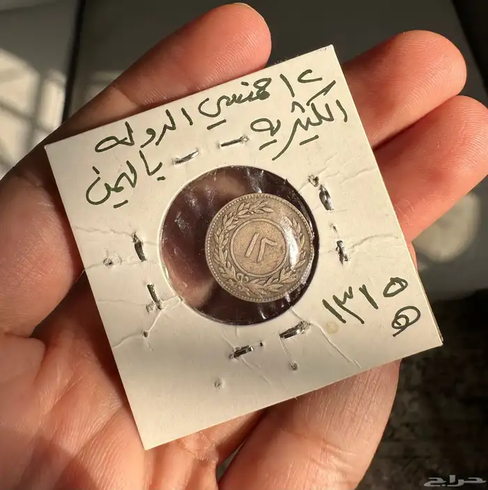عملة الكاف  عملة الدولة الكثيرية 1315 هجري ( نادر ) 1