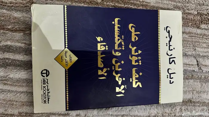 كيف تؤثرعلى الآخرين و تكتسب الأصدقاء للكاتب ديل كارنيجي 0