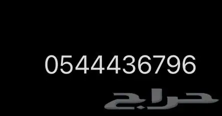 السلام عليكم عندي ارقام مميزة للبيع موبايلي 1