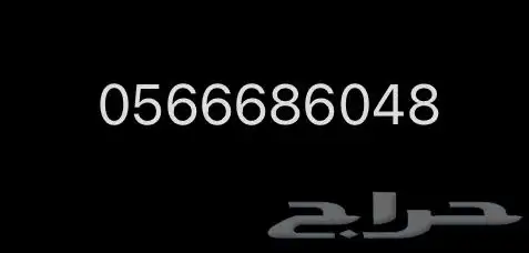 السلام عليكم عندي ارقام مميزة للبيع موبايلي 0