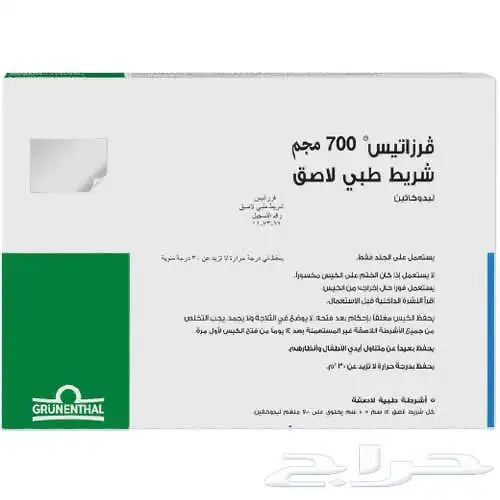 أشرطة طبية لاصقة فرزاتيس 700 مجم 0