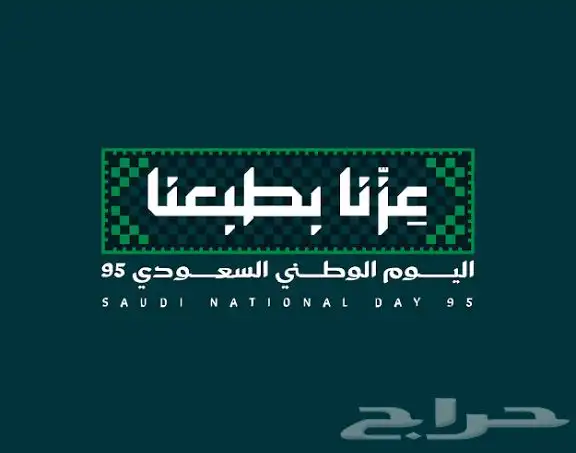 عزنا بطبعنا . مؤسسة ركن العدد بالبكيرية تقدم لكم العروض 1
