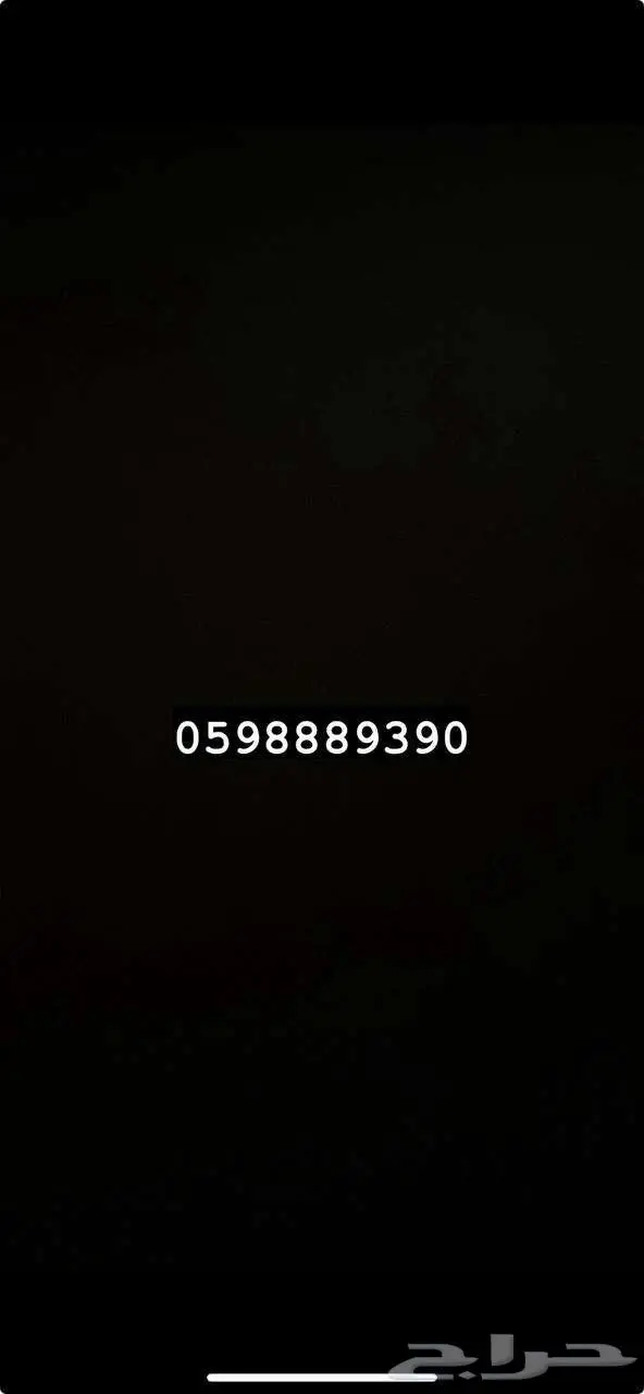 رقم شبه مميز موبايلي 0