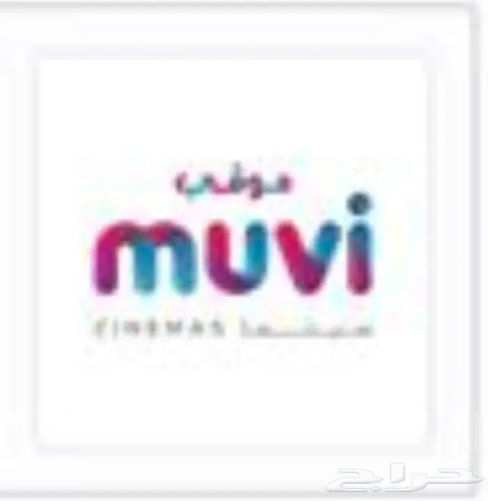 تذاكر للسينما موفي للبيع 0