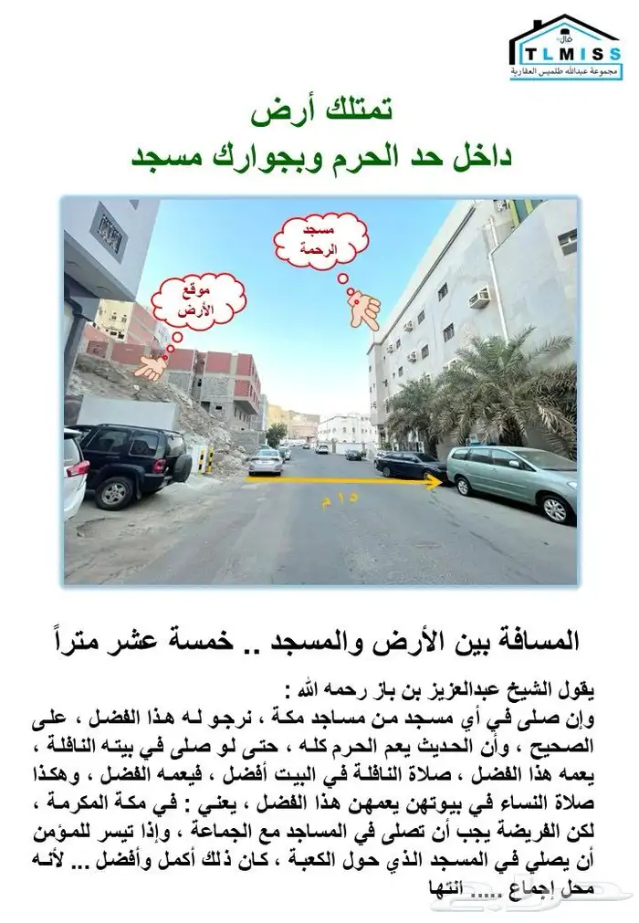ارض للبيع في مكة المكرمة حي البحيرات داخل حد الحرم 1
