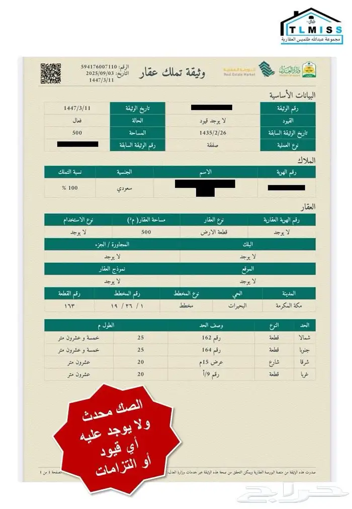 ارض للبيع في مكة المكرمة حي البحيرات داخل حد الحرم 3