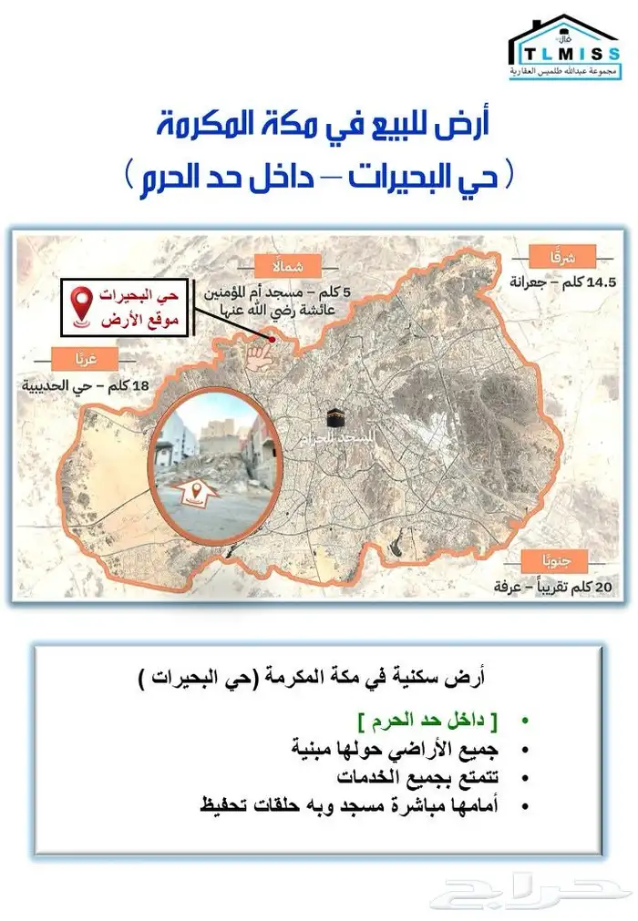 ارض للبيع في مكة المكرمة حي البحيرات داخل حد الحرم 0