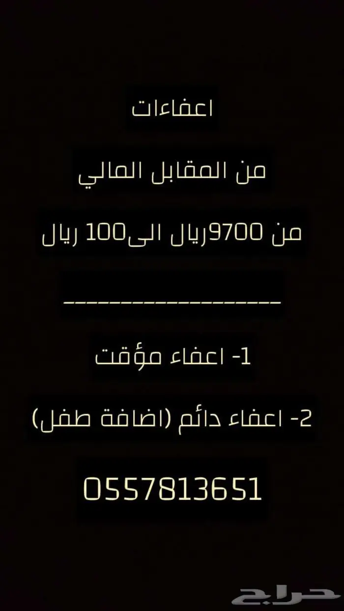 اعفاءات من المقابل المالي 1