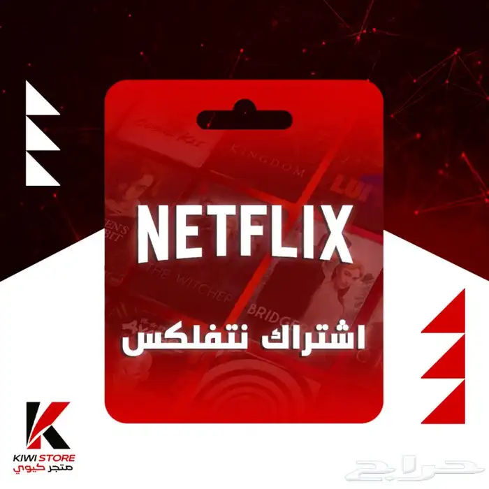 نتفلكس شهر كامل المده كامله الحقو 0