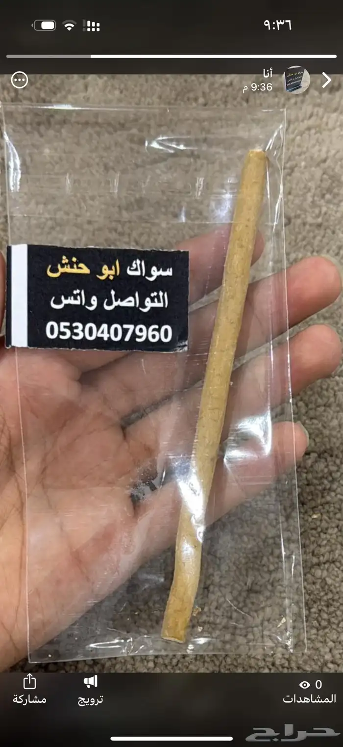 مساويك 0