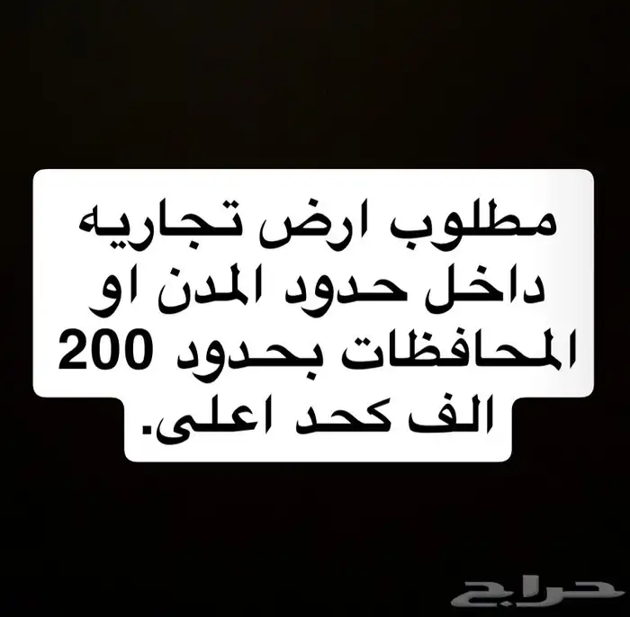 مطلوب ارض تجارية بحدود 200 0