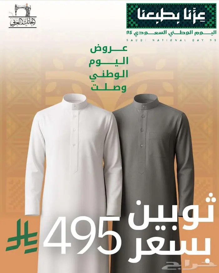 عرض اليوم الوطني السعودي من الحائك العربي 0